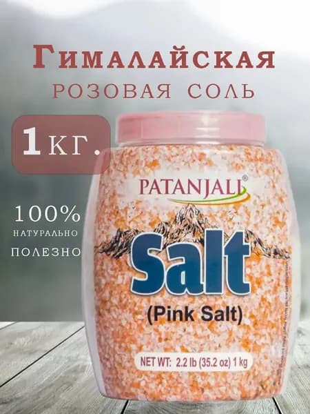 Гималайская розовая соль Pink Salt 1кг