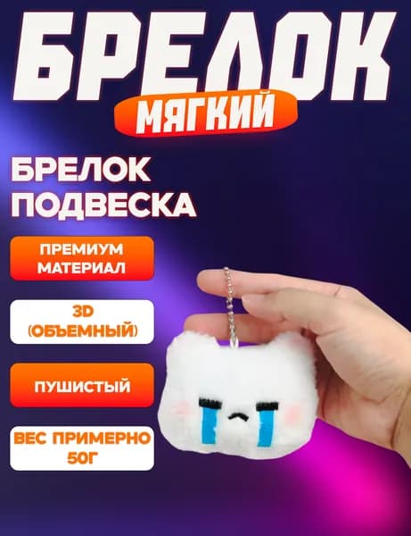 Брелок мягкий котик, на ключи, на рюкзак, на сумку, для ключей авто