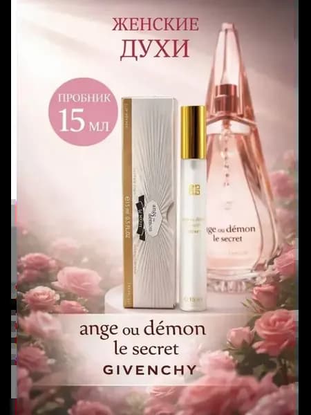 Ange ou demon le secret - пробник Оригинал 15мл