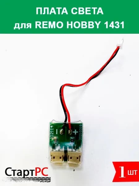 Плата подсветки c 2 разъемами для коллекторного Remo Hobby 1431, 1451 1/14