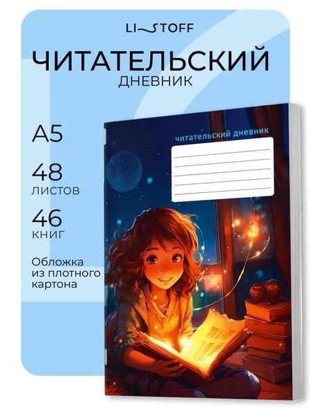 Читательский дневник 1-11 класс Listoff А5 48 листов в картонной обложке