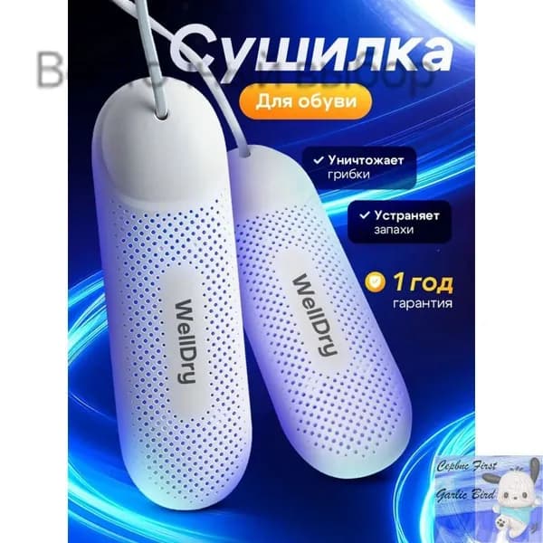 Сушилка для обуви