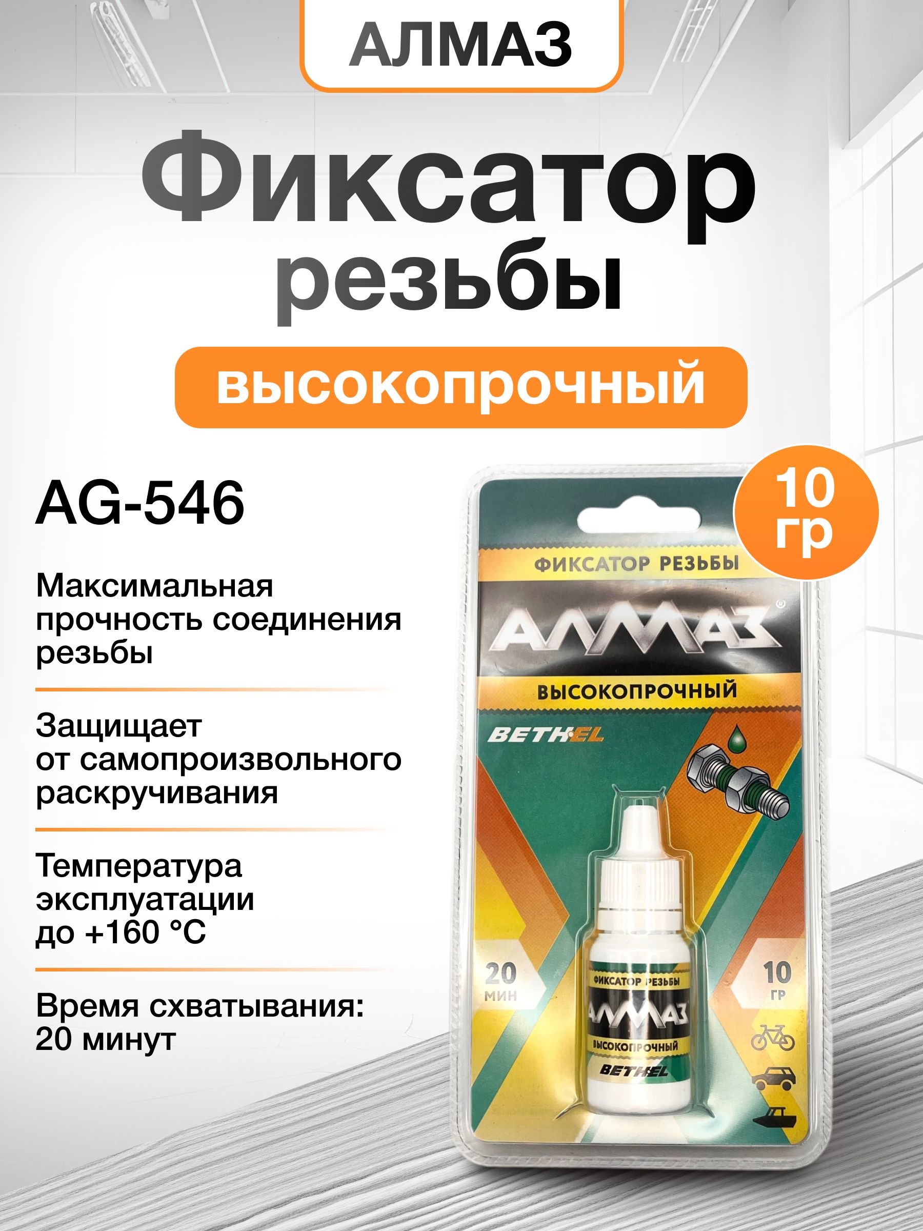 Фиксатор резьбы высокопрочный AG-546, 10 гр, АЛМАЗ автомобильный анаэробный герметик для резьбовых соединений
