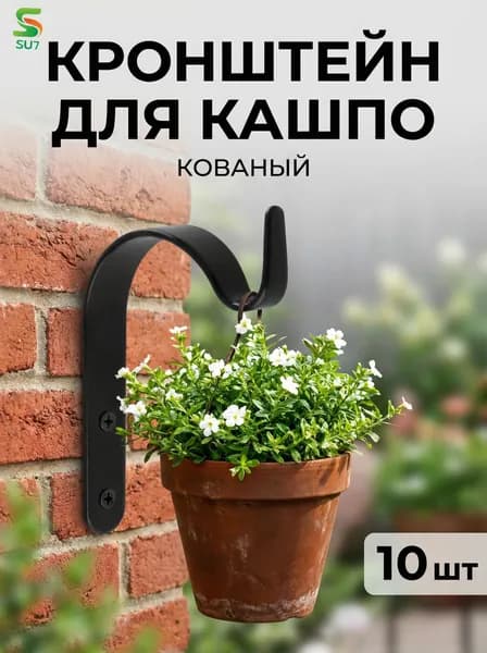 Кронштейн для балконных ящиков 10 шт