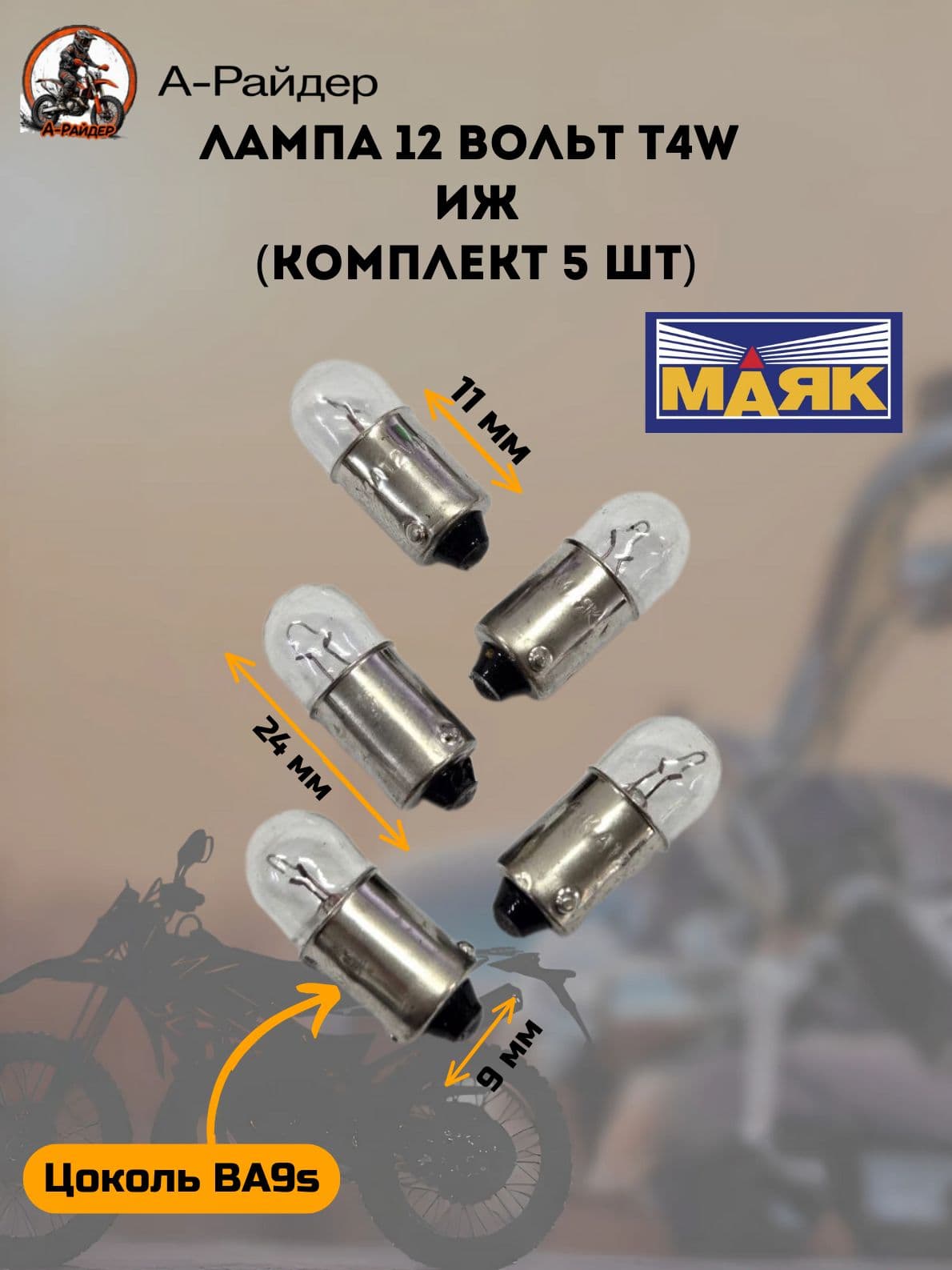 Лампочки в приборную панель Иж 12v T4w BA9s МАЯК (комплект 5шт)