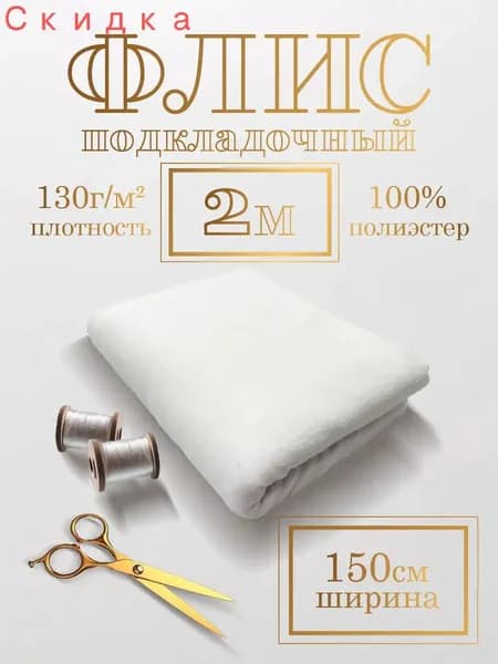 Ткань Флис подкладочный односторонний белый 2 метра