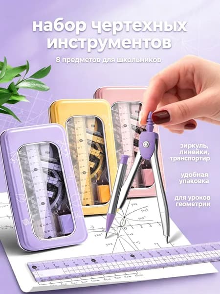 набор из 8 измерительных инструментов для школьников: циркуль, транспортир, треугольники и линейка для черчения