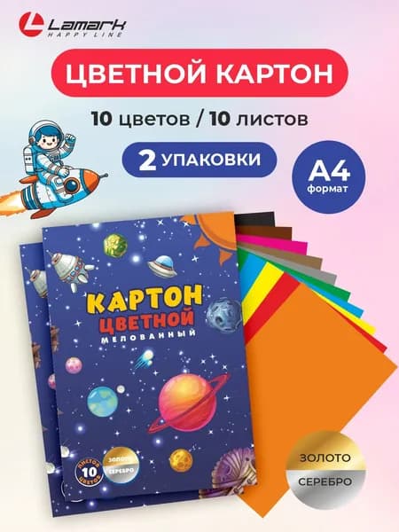 Цветной картон, 10 листов, 10 цветов, 2 шт в наборе LAMARK Космос