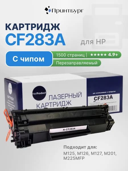 Картридж NetProduct CF283A для HP LaserJet Pro M125, M126, M127, M201 с чипом