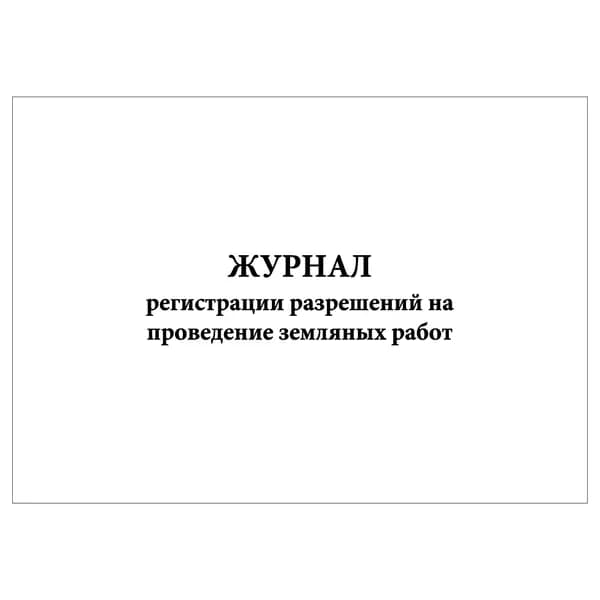 Комплект (1 шт.), Журнал регистрации разрешений на проведение земляных работ (10 лист, полистовая нумерация)