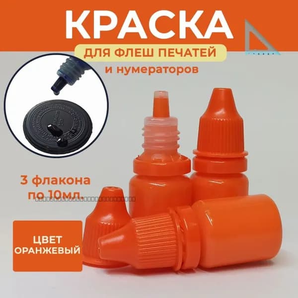 Краска штемпельная 3 шт., 30 мл./ 35 г.