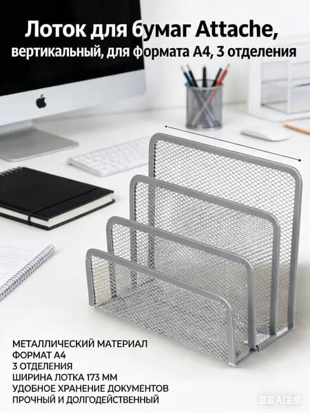 Лоток для бумаг Attache, вертикальный, для формата А4, 3 отделения
