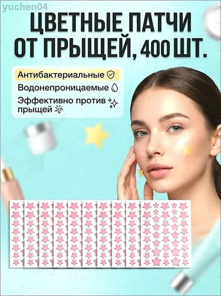 400 шт. Патчи от прыщей гидроколлоидные / наклейки от прыщей в виде звездочек