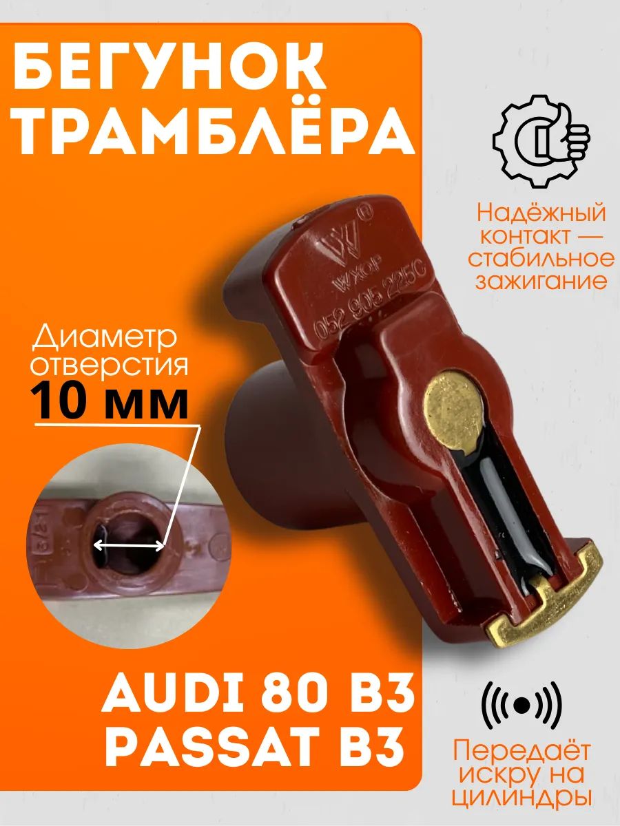 Бегунок распределителя зажигания, арт. 052905225C, 1 шт.
