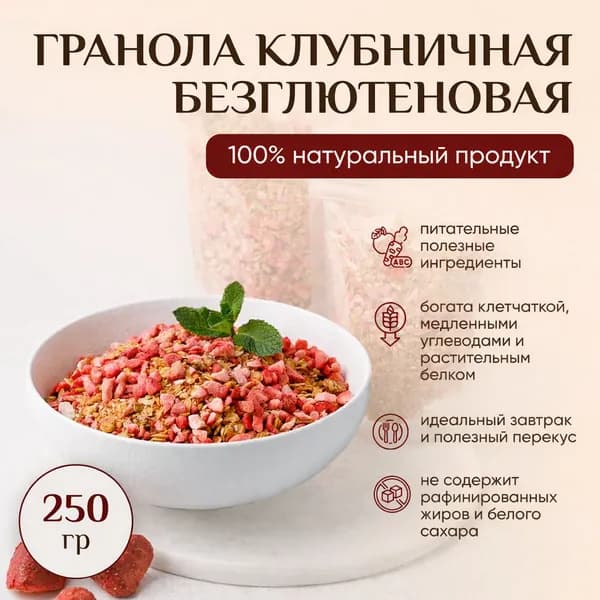 Гранола клубничная (без глютена), 250 грамм