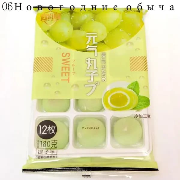 Рисовое моти (mochi, мочи) пирожное со вкусом винограда без сахара 180гр/ Азиатские сладости/ Клецки из рисовой муки с начинкой/ Япония, Корея, Китай