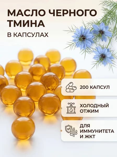 Масло черного тмина в капсулах холодного отжима 300 мг 200 капсул Селянин