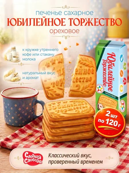 Печенье сахарное Юбилейное Торжество Ореховое 2 шт по 120 гр / Сладкая слобода