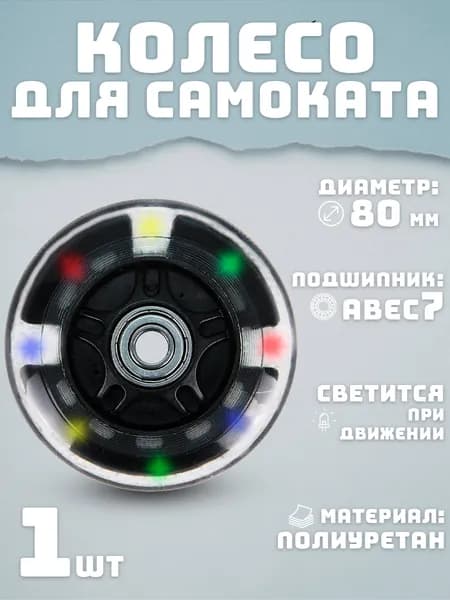 Колесо для самоката 80 мм светящееся черное
