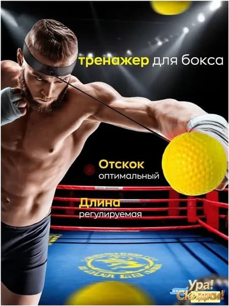 Мяч для отработки ударов