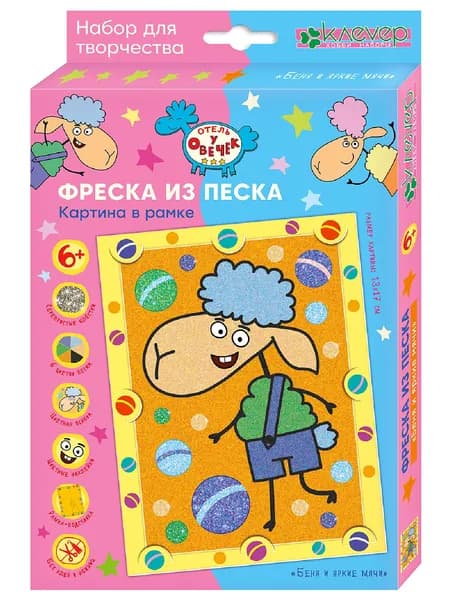 Фреска из песка "Барашек Беня и яркие мячи. Отель у овечек". Песочная картина в рамке