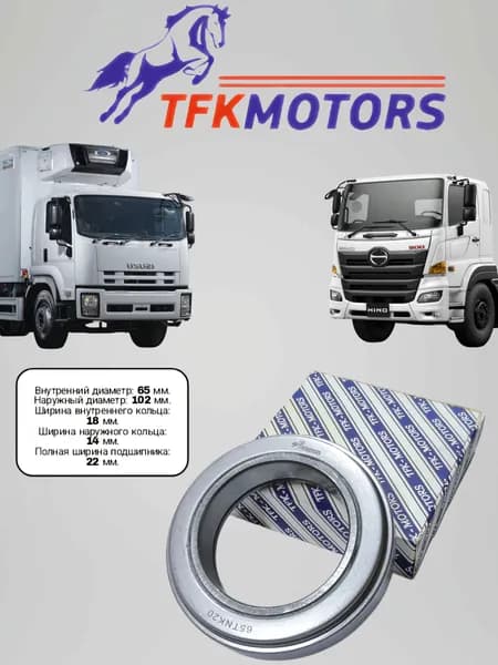 Подшипник выжимной КПП FVR 34/Hino 500 (Е-4) TFKMOTORS