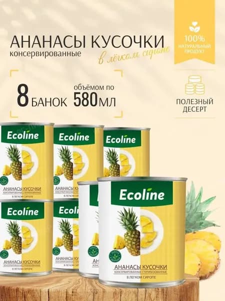 Ананасы консервированные кусочки 8 банок по 580 мл