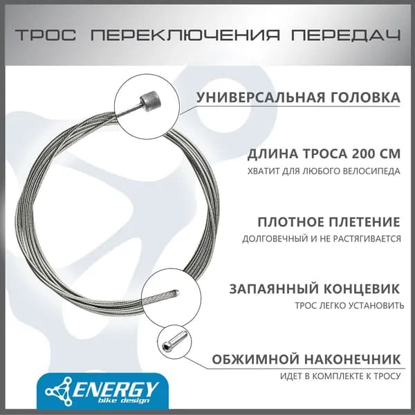 Трос переключения передач велосипеда Energy, оцинкованная сталь, длина 2000мм, диаметр 1.2мм, головка 4.3х4.3мм, 1 шт