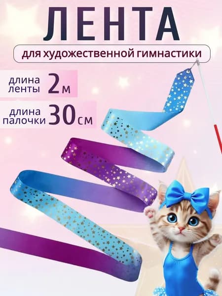 Лента для художественной гимнастики 2 м, с палочкой, градиент голубой-фиолетовый, рисунок "Звездочки"