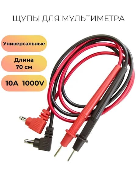 Щупы для мультиметра 600В, 10А