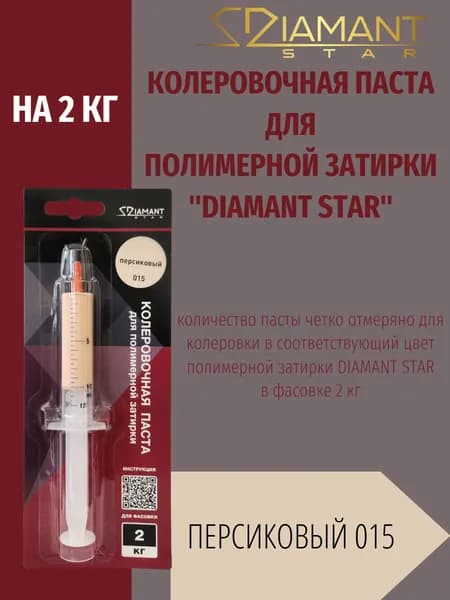 Колеровочная паста DIAMANT STAR LVL.80 для полимерной затирки, 015 Персиковый 2кг