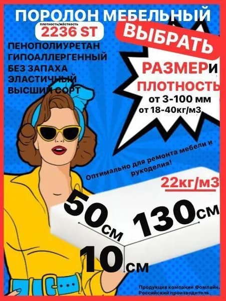 Поролон мебельный, 100х500х1300 мм ST 2236, пенополиуретан, наполнитель мебельный, 100 мм