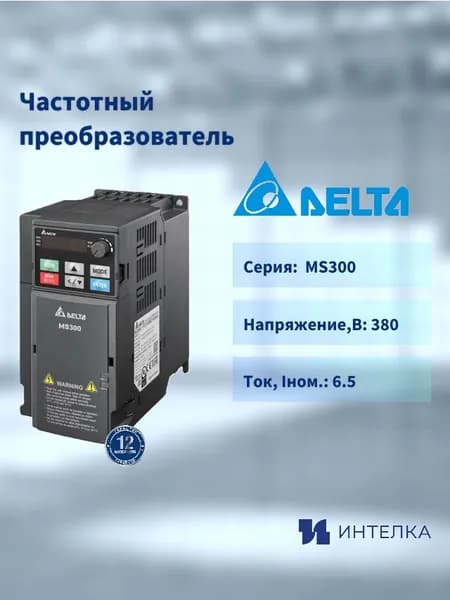 Частотный преобразователь Delta Electronics, серии MS300, 2.2кВт 3ф 400В, встроенный тормозной ключ, встр фильтр VFD5A5MS43AFSAA