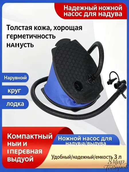 Ножной надувной насос 3л двухсторонний для лодок, бассейнов и надувных матрасов на дачу