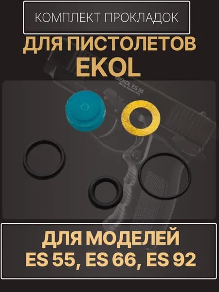 Ремкомплект для пистолетов EKOL ES 55, ES 66, ES 92
