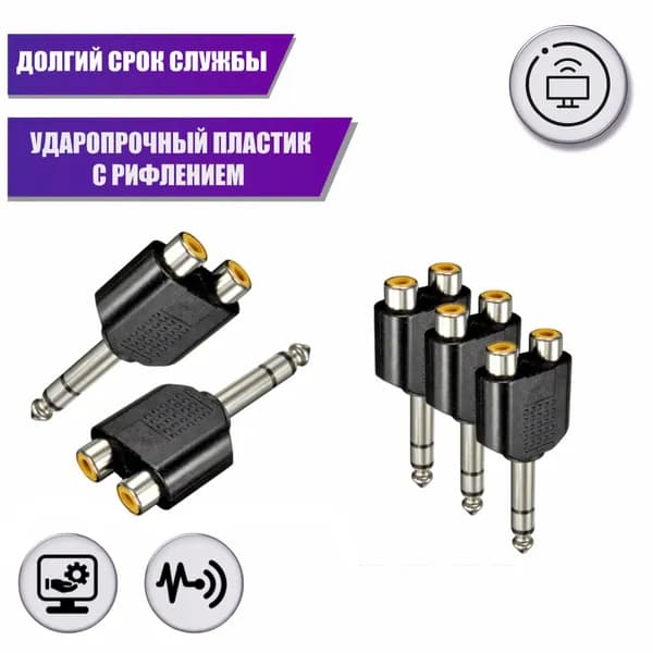 Переходник 2 гнезда RCA (мама) - штекер 6.35 мм стерео jack (папа), 5 шт