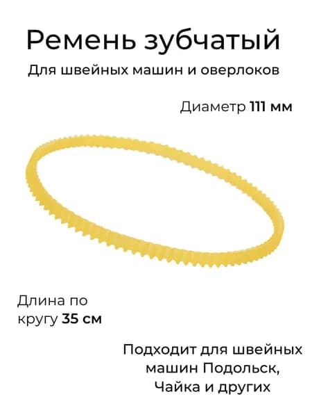 Ремень для швейной машины и оверлока, диаметр 111 мм - 1шт.
