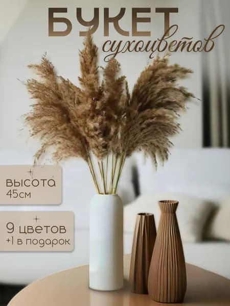 Сухоцветы для декора; Сухоцветы для вазы; Пампасная трава