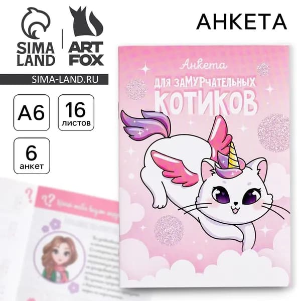 Анкета для девочек А6, 16 листов Анкета для замурчательных котиков