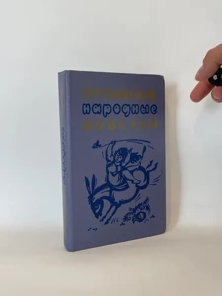 Грузинские народные новеллы