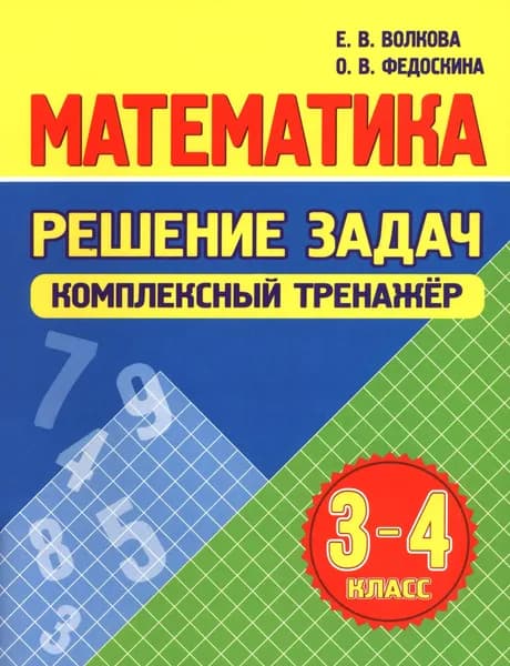 Математика. 3-4 классы. Решение задач. Комплексный тренажер | Федоскина Ольга Владимировна, Волкова Елена Васильевна
