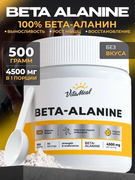 Бета аланин порошок VitaMeal аминокислоты для выносливости и восстановления мышц, 500 г, без вкуса, Beta alanine