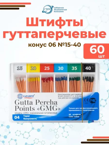 Штифты гуттаперчивые №15-40 (06), 60 шт., Meta Biomed