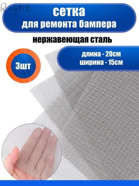 Сетка для пайки пластика и бамперов стальная армирующая сетка 200x150 мм, 3 штуки, для ремонта авто