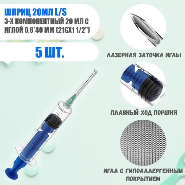 Шприц 20мл инъекционный однократного применения 3-х компонентный с иглой 0,8*40 мм (21Gх1 1/2") luer slip 5шт