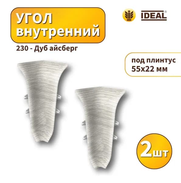 Угол внутренний IDEAL KП-55-230 дуб айсберг 2шт