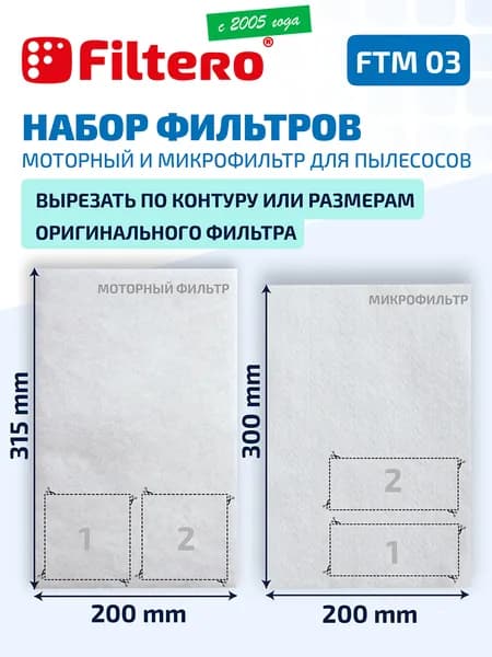 Filtero FTM 03 набор универсальных микро и моторного фильтров