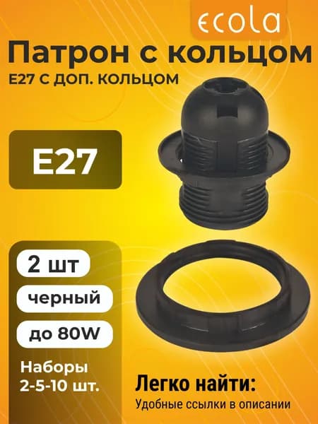 2 шт. Ecola base Патрон с кольцом E27 Черный +доп кольцо 2xAB7SPBEAY + 2xRB7SPBEAY Экола patron_set