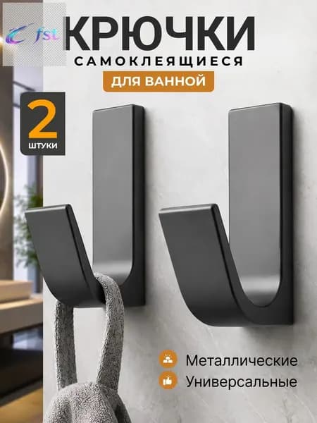 Крючки для ванной 2 шт. Крючки для полотенец в ванную и на кухню самоклеющиеся металлические