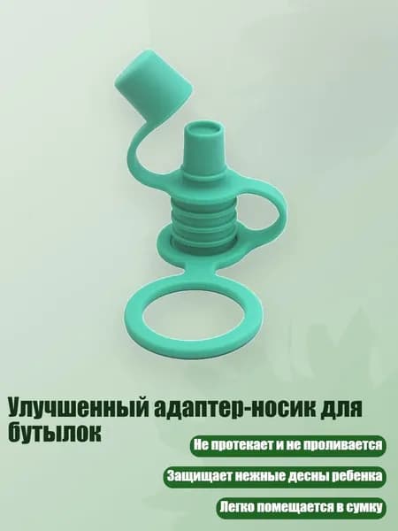 Улучшенный адаптер-носик для бутылок, Нефритово - зеленый